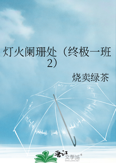 灯火阑珊处（终极一班2）
