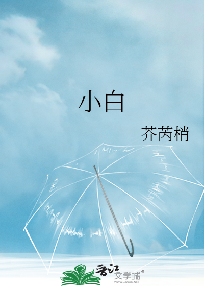 小白