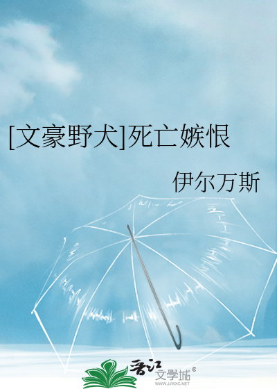 [文豪野犬]死亡嫉恨