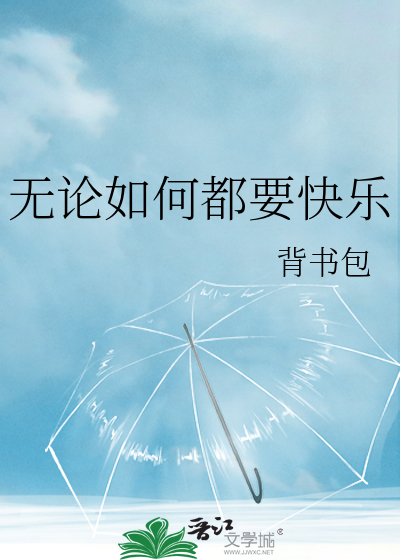 无论如何都要快乐
