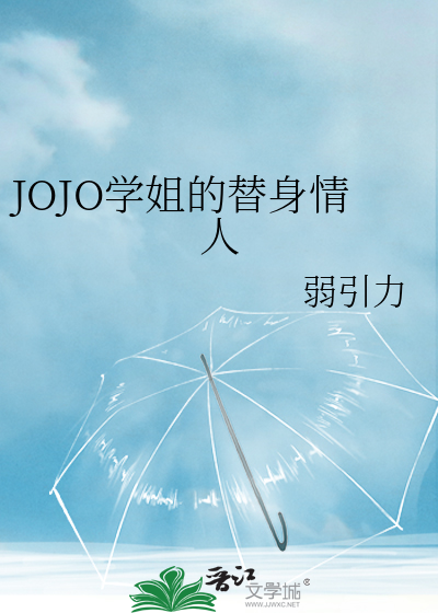 JOJO学姐的替身情人