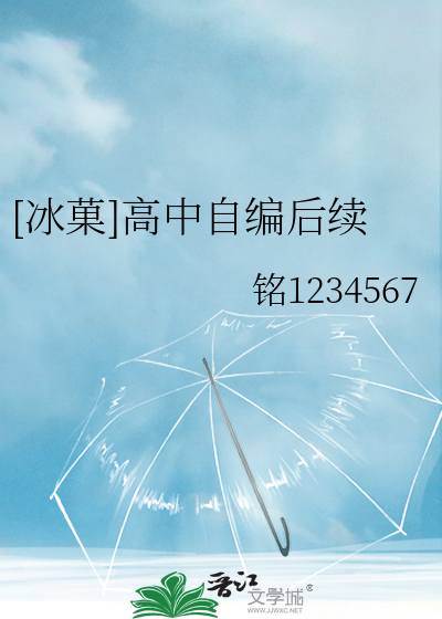 冰菓]高中自编后续》铭1234567_晋江文学城_【衍生小说|言情小说】