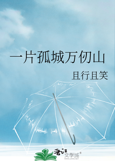 一片孤城万仞山