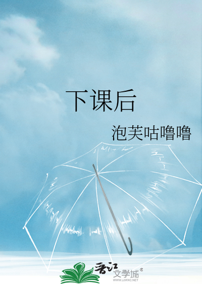 下课后