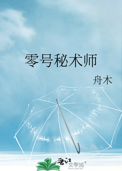 零号秘术师