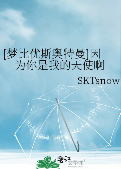 [梦比优斯奥特曼]因为你是我的天使啊
