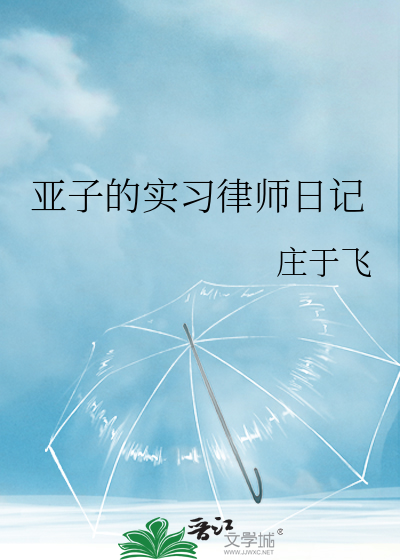 亚子的实习律师日记
