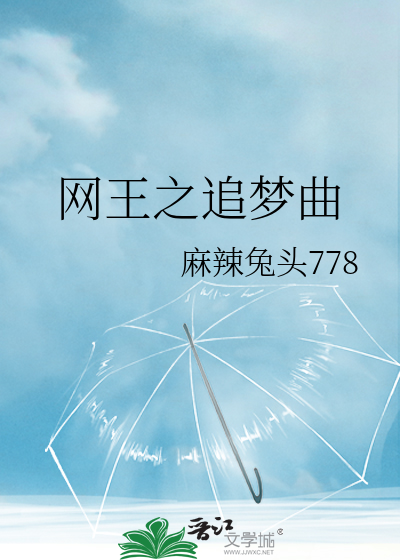 网王之追梦曲