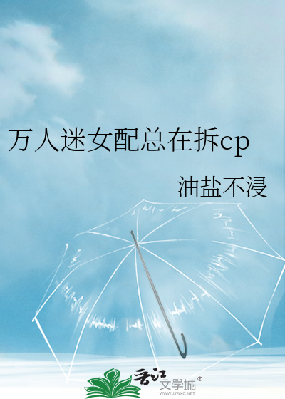 万人迷女配总在拆cp