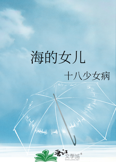 海的女儿