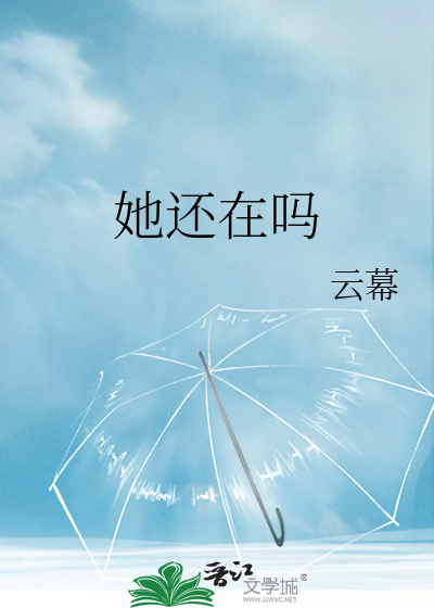 她还在吗