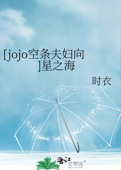 [jojo空条夫妇向]星之海