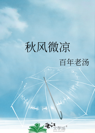秋风微凉