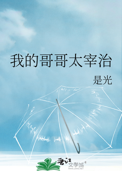 我的哥哥太宰治