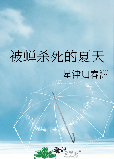 被蝉杀死的夏天