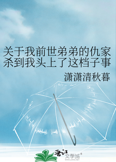 关于我前世弟弟的仇家杀到我头上了这档子事[哪吒重生/乙女向]