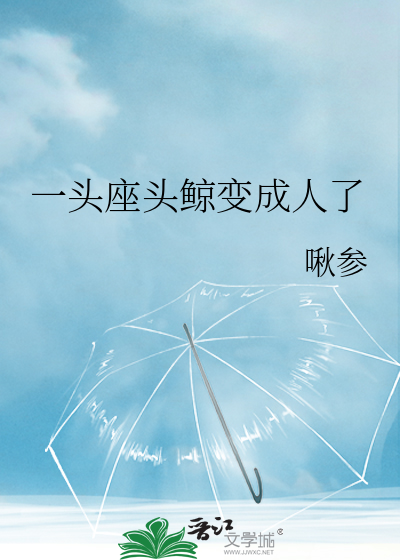 一头座头鲸变成人了