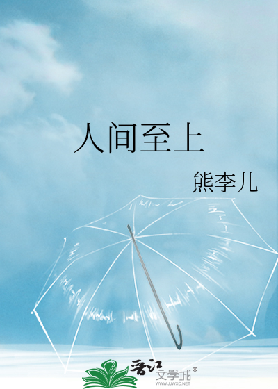 人间至上