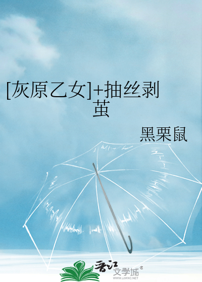 [灰原乙女]+抽丝剥茧