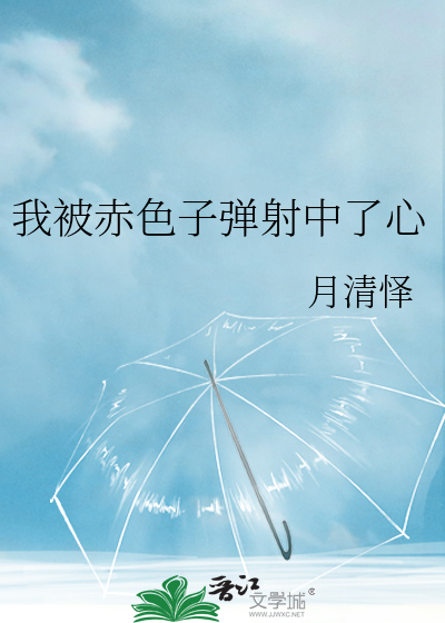 我被赤色子弹射中了心