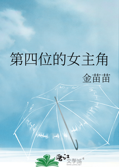 第四位的女主角