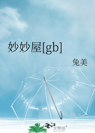 妙妙屋[gb]