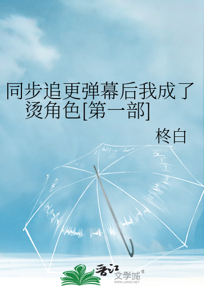 同步追更弹幕后我成了烫角色[第一部]