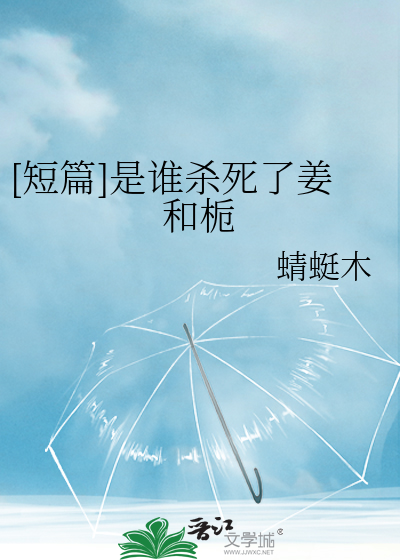 [短篇]是谁杀死了姜和栀