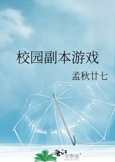 校园副本游戏