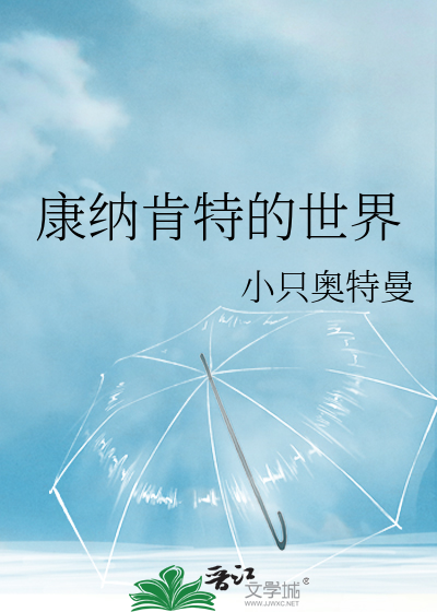康纳肯特的世界