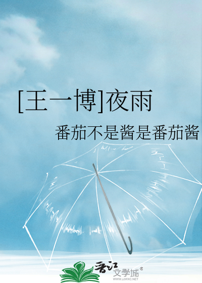 [王一博]夜雨