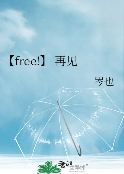 【free!】 再见