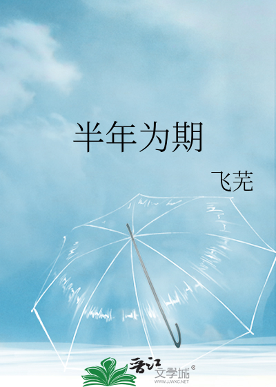半年为期