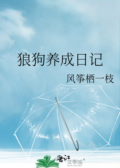 狼狗养成日记