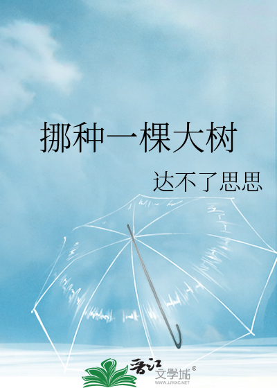 挪种一棵大树