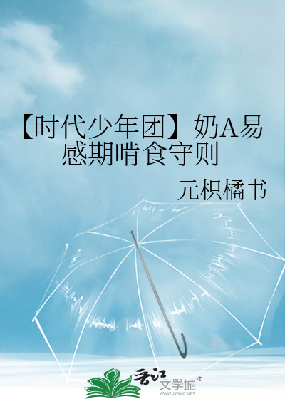 【时代少年团】奶A易感期啃食守则