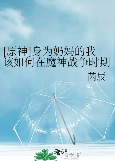 [原神]身为奶妈的我该如何在魔神战争时期生存？