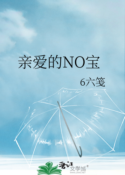 亲爱的NO宝