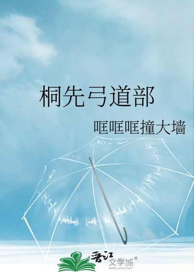桐先弓道部