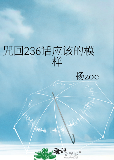 咒回236话应该的模样