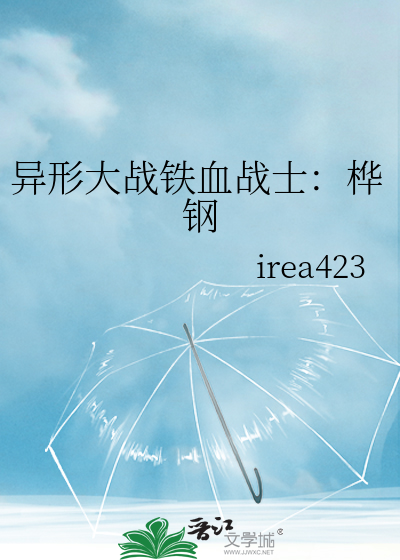 异形大战铁血战士：桦钢