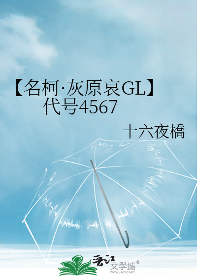 【名柯·灰原哀GL】代号4567