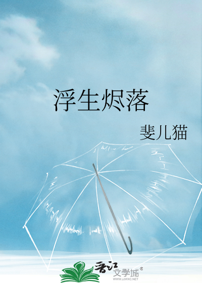 浮生烬落