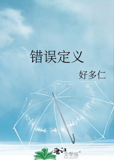 错误定义