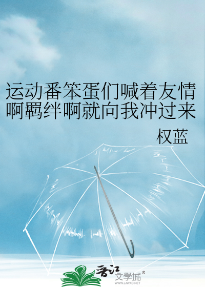 [综] 运动番笨蛋们喊着友情啊羁绊啊就向我冲过来了