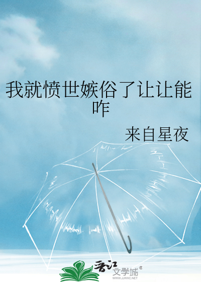 我就愤世嫉俗了让让能咋
