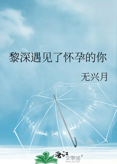 黎深遇见了怀孕的你