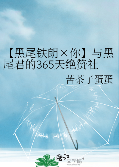 【黑尾铁朗×你】与黑尾君的365天绝赞社畜日记