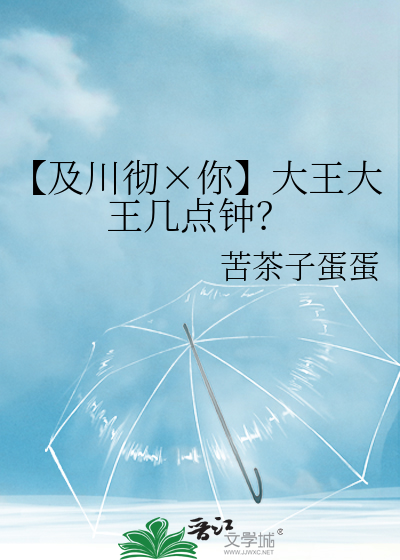 【及川彻×你】大王大王几点钟？
