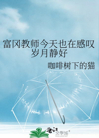 富冈教师今天也在感叹岁月静好